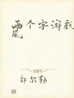 两个字游戏名古风