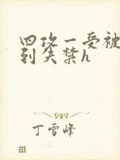 四攻一受被调教到失禁h