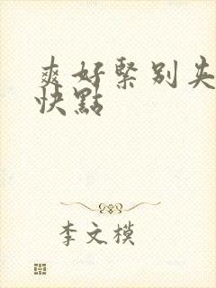 爽好紧别夹人妻快点