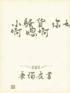 小骚货 你好紧啊 嗯啊