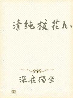 清纯校花h小说封面