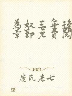 为奴三年后最新章节免费阅读