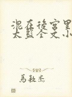 混在后宫里的假太监全文小说