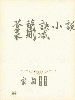 苍兰诀小说原著未删减