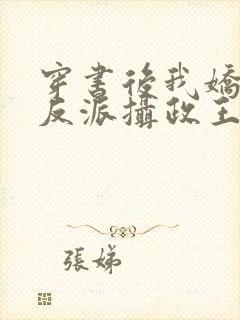 穿书后我娇养了反派摄政王全文免费阅读全文