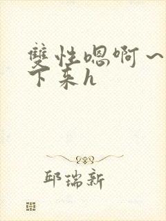 双性嗯啊～h坐下来h