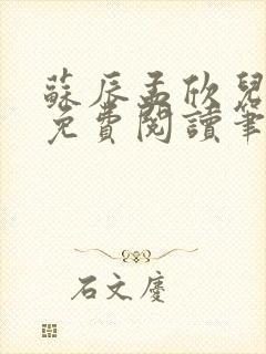 苏辰孟欣儿全文免费阅读笔趣阁