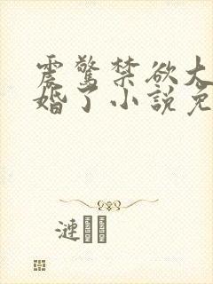 震惊禁欲大佬闪婚了小说免费阅读封面