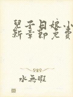 儿子日娘小说最新章节免费阅读