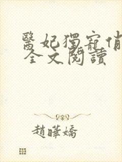 医妃独宠俏夫君 全文阅读封面