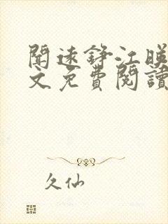 闻远铮江映秋全文免费阅读最新章节封面