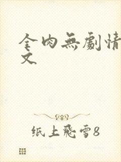 全肉无剧情高h文封面