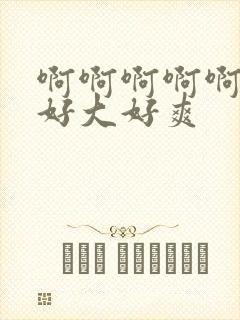 啊啊啊啊啊爸爸好大好爽