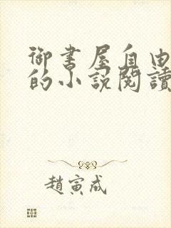 御书屋自由阅读的小说阅读海棠自由
