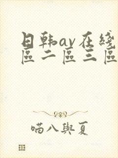 日韩av在线一区二区三区四区