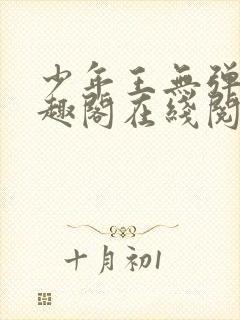 少年王无弹窗笔趣阁在线阅读