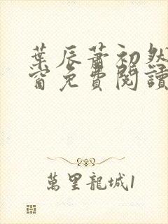 叶辰萧初然无弹窗免费阅读