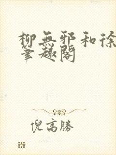 柳无邪和徐凌雪笔趣阁