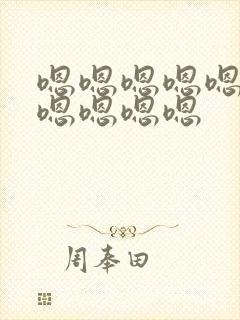 嗯嗯嗯嗯嗯嗯嗯嗯嗯嗯嗯