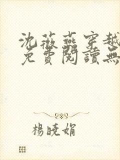 沈薇燕穿越小说免费阅读无弹窗