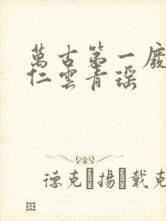 万古第一废材陆仁云青瑶