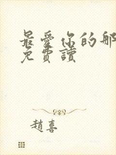 最爱你的那十年免费读