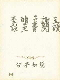 李明柔谢玉衡小说免费阅读最新章节