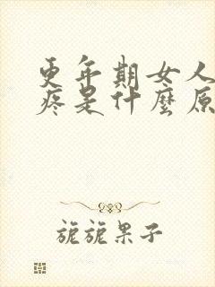 更年期女人乳头疼是什么原因