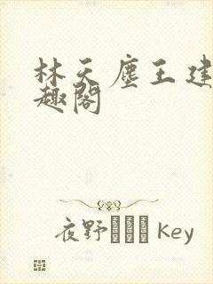 林天尘王建堂笔趣阁