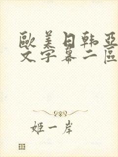 欧美日韩亚洲中文字幕二区网址