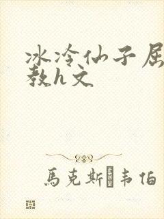 冰冷仙子屈辱调教h文