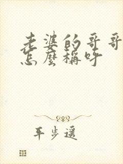 老婆的哥哥老婆怎么称呼