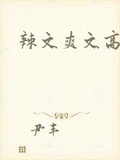 辣文爽文高h