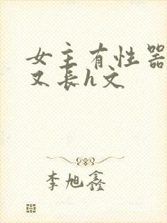 女主有性器又大又长h文封面