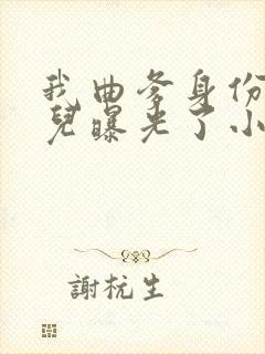 我曲爹身份被女儿曝光了小说免费阅读