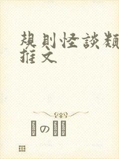 规则怪谈类小说推文