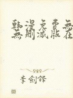 韩漫免费无羞遮无删减版在线观看