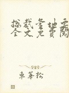 总裁爹地要劫婚全文免费阅读