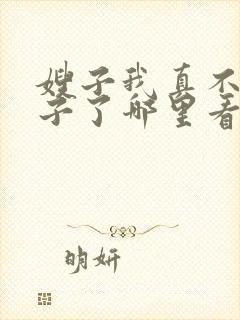 嫂子我真不是傻子了哪里看