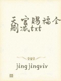 天官赐福全文无删减txt