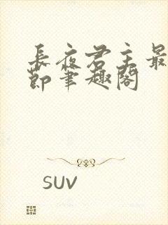 长夜君主最新章节笔趣阁