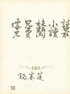 坏兄妹小说全文免费阅读最新章节下