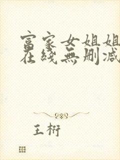 富家女姐姐韩漫在线无删减