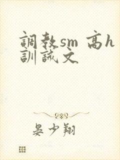 调教sm 高h训诫文