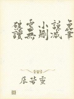 破云小说免费阅读无删减笔趣阁封面