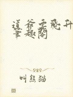 道爷要飞升无错笔趣阁