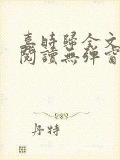 喜时归全文免费阅读无弹窗