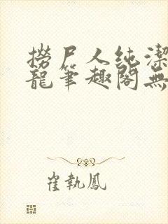 捞尸人纯洁滴小龙笔趣阁无错版封面