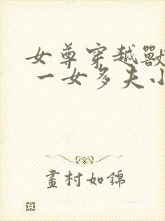 女尊穿越兽世文 一女多夫小说推荐封面