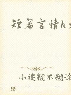 短篇言情h文